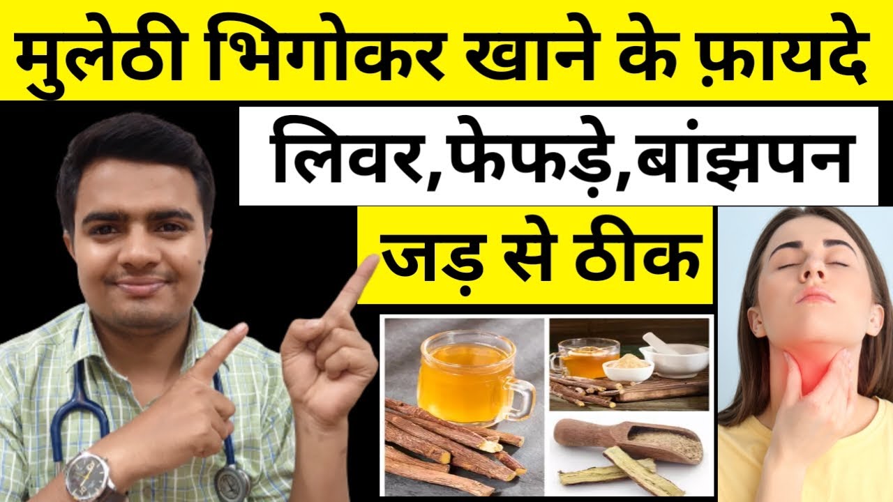 मुलेठी खाने के फ़ायदे | मुलेठी पाउडर के फायदे | मुलेठी के फायदे | Mulethi Ke Fayde | Mulethi Powder