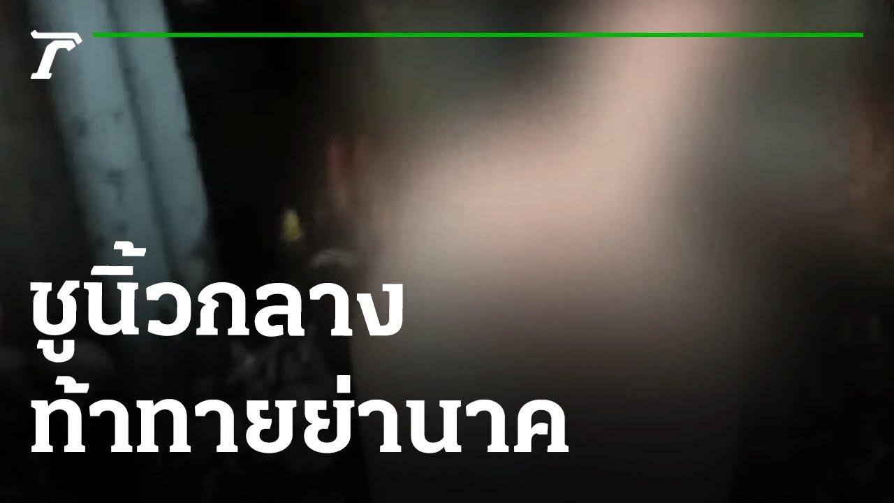 วัยรุ่นชูนิ้วกลางลบหลู่ท้าทาย
