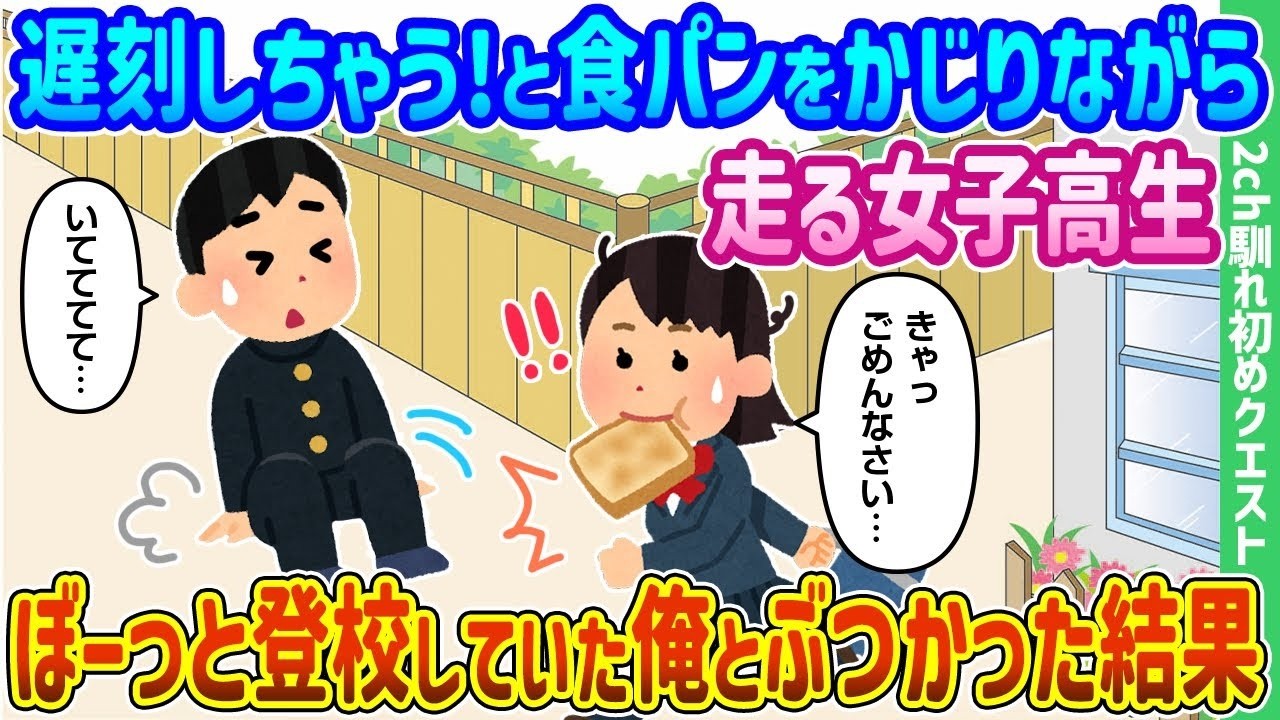 食パンくわえた女子高生が突っ込んできた！ぼーっとしてた俺とぶつかった結果…