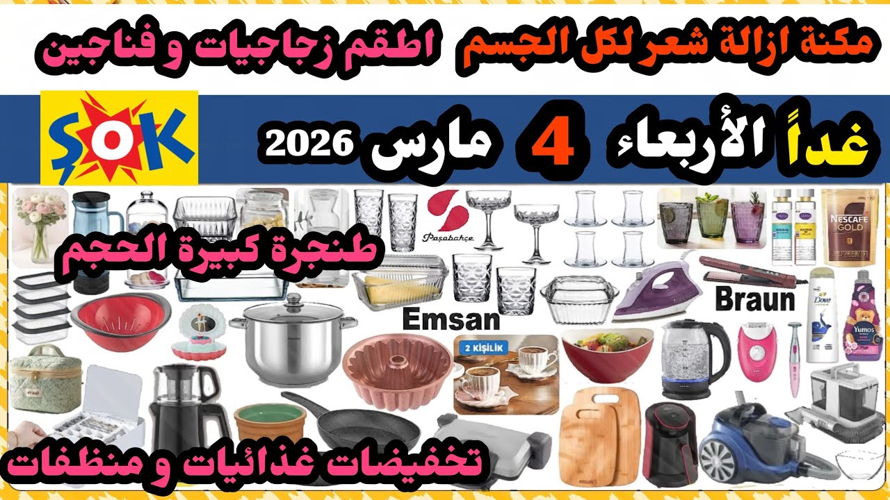 عاجل غداً تخفيضات شوك ماركت الاربعاء 4 مارس / طناجر و مقالي / اجهزة شعر / مكنسة / توستر /غذاء.منظفات