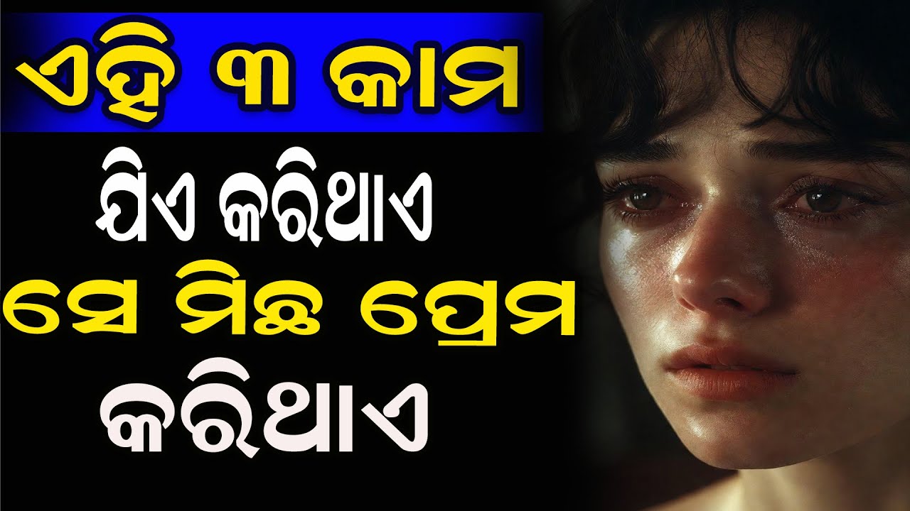 ଏହି 3 କାମ ଯିଏ କରିଥାଏ ସେ ମିଛ ପ୍ରେମ..