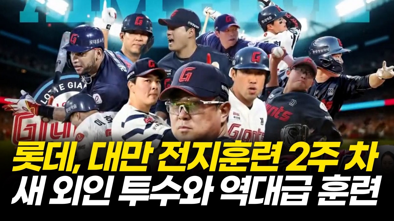 롯데 자이언츠, 새 외국인 투수진과 대만 전지 훈련에 총력! 올 시즌 가을야구 기대해도 좋을까? [부산MBC 뉴스데스크] 2026.02.09