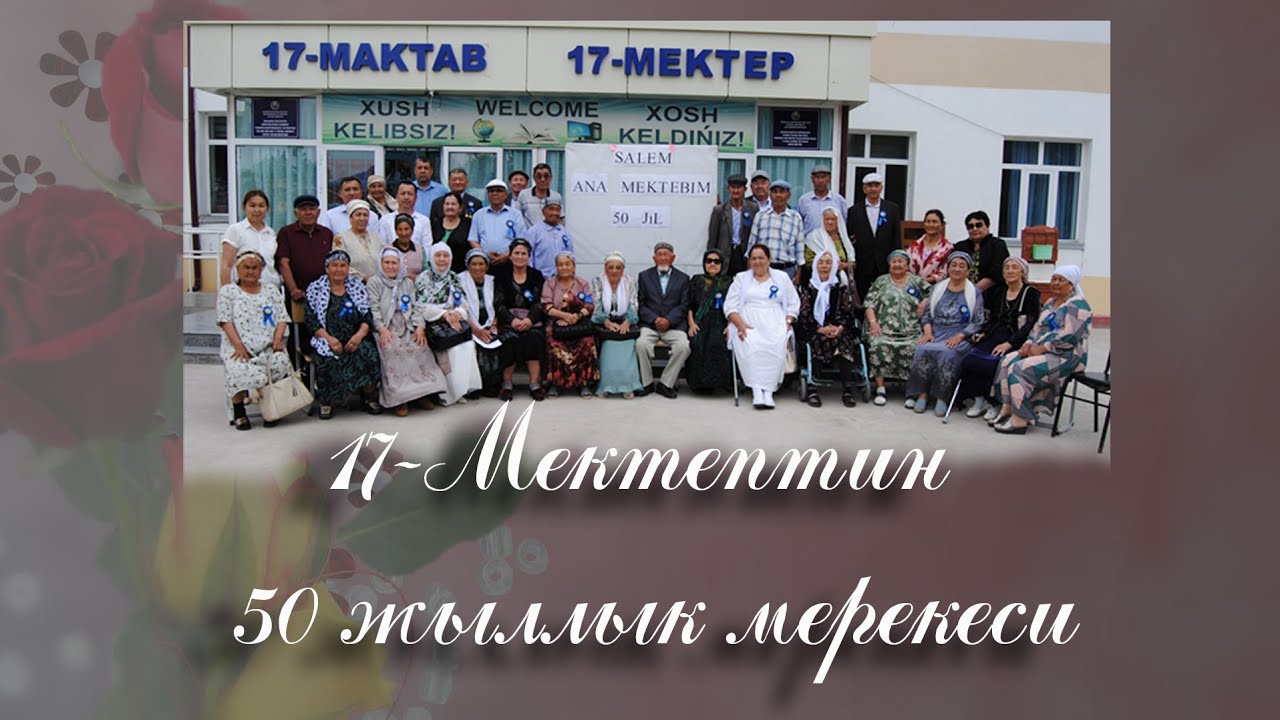 50 Жыллык 17-Мектеп 