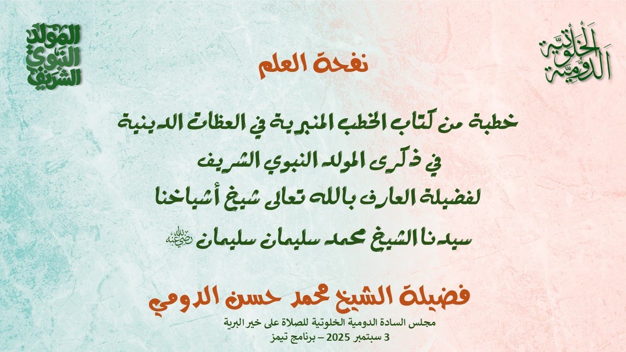 خطبة في المولد النبوي الشريف لشيخ أشياخنا سيدنا الشيخ محمد سليمان سليمان رضي الله عنه 3 سبتمبر 2025