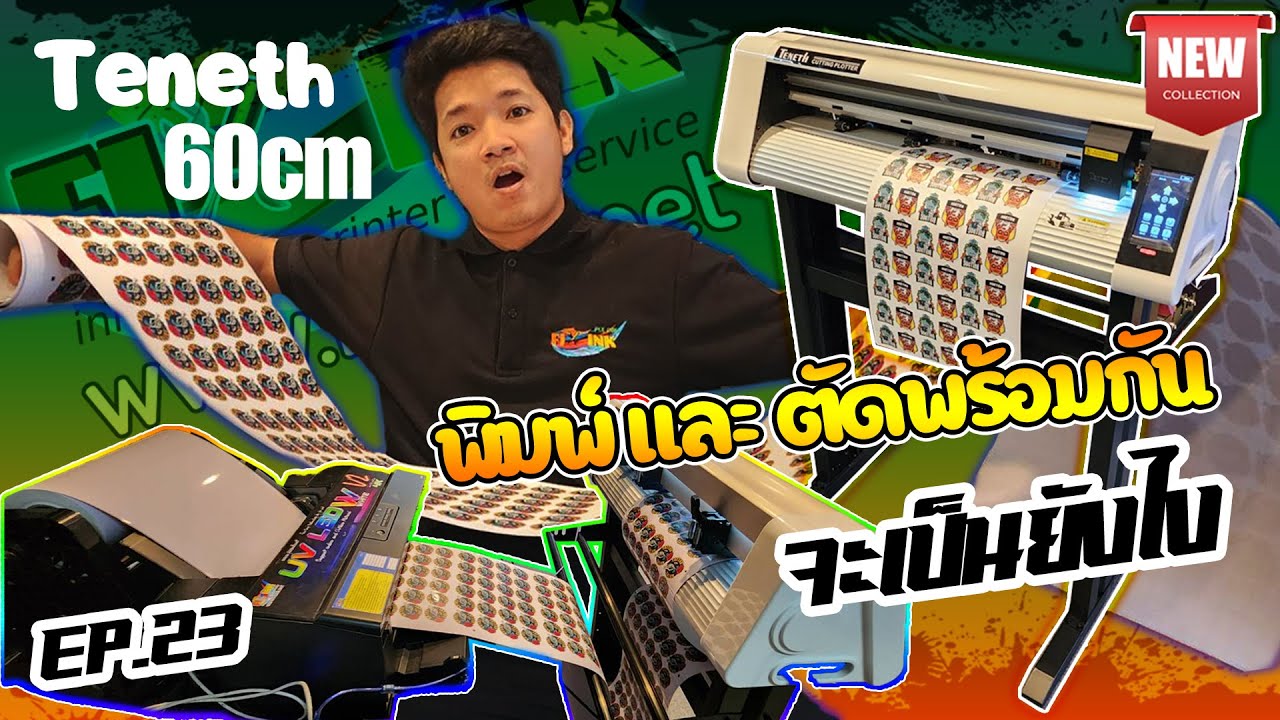 เครื่องตัดสติ๊กเกอร์ EP.23 พิมพ์สติ๊กเกอร์และตัดพร้อมกัน จะเป็นยังไง?