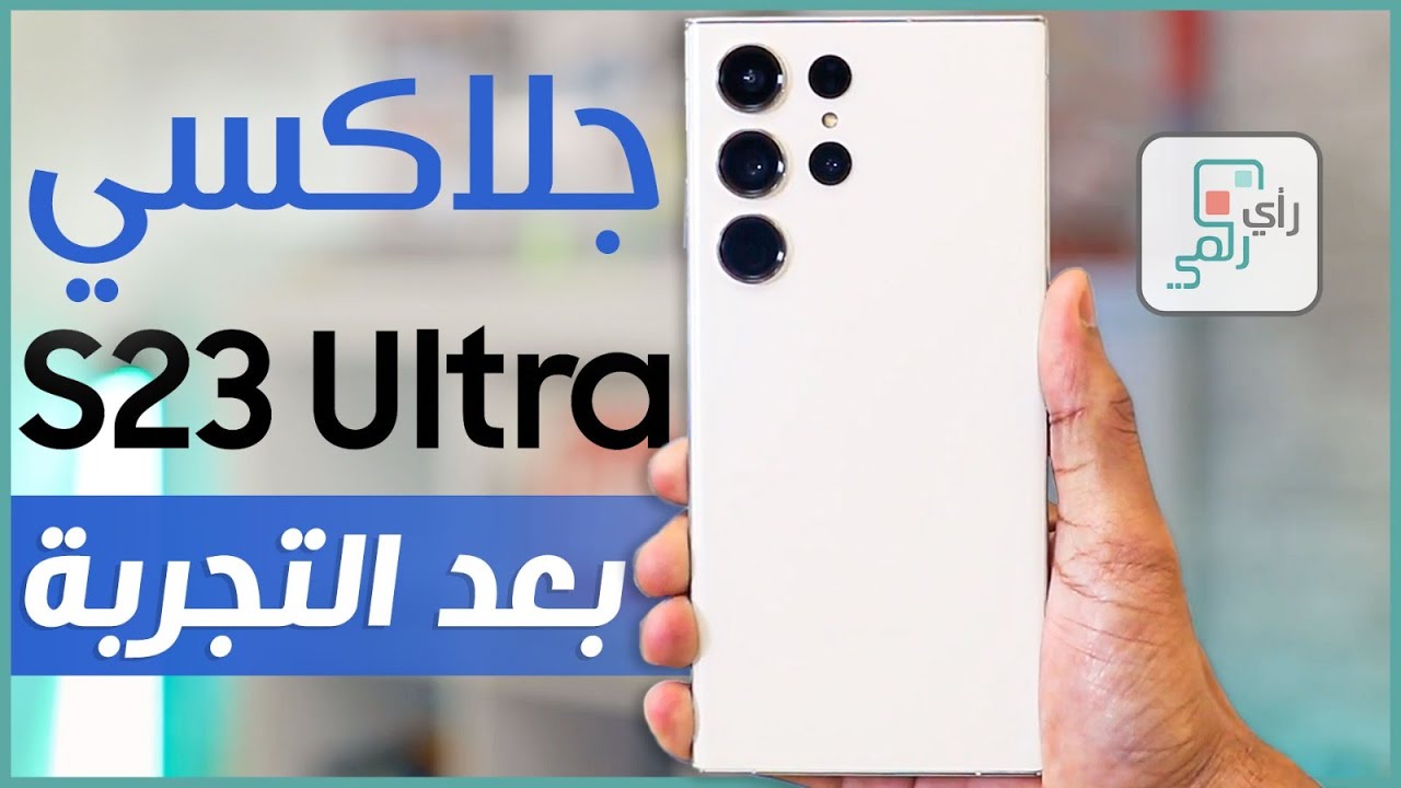 مراجعة جالكسي اس 23 الترا الشاملة ورأينا الصريح في الهاتف - رأي_رقمي Galaxy S23 Ultra