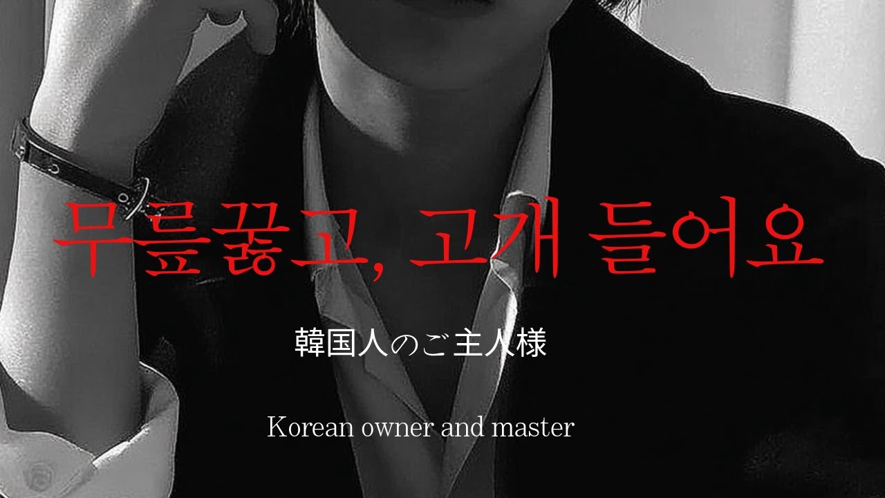 남자ASMRㅣ시간약속을 어겨 화가 난 주인님에게 받는 벌 | 컨트롤프릭 | 집착광공 | Roleplay | EN/JP sub