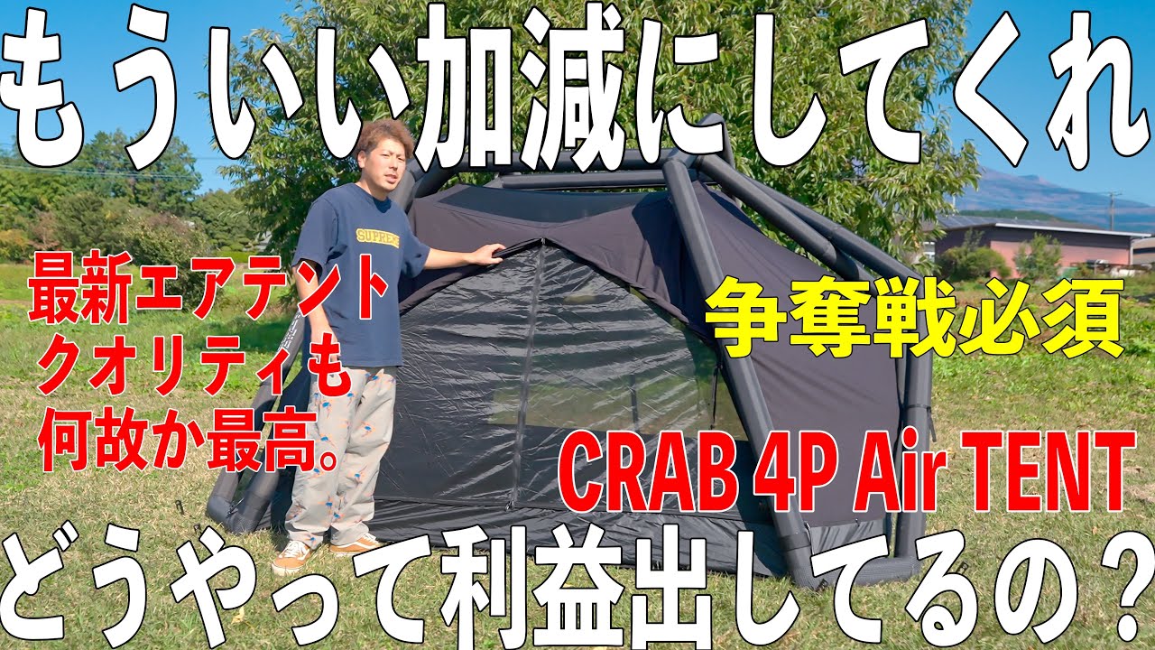 CAMVILよ。業界掻き乱しすぎ…ブランド初のエアテント。見たら超危険！購入不可避。。。カニ4Pエアーテント