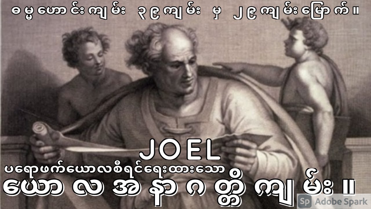 ယောလအနာဂတ္တိကျမ်း။ JOEL.
