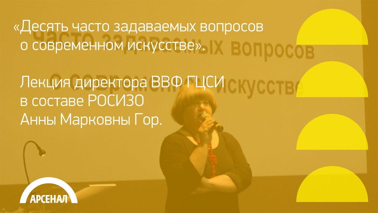 Десять часто задаваемых вопросов о современном искусстве. Лекция Анны Марковны Гор.