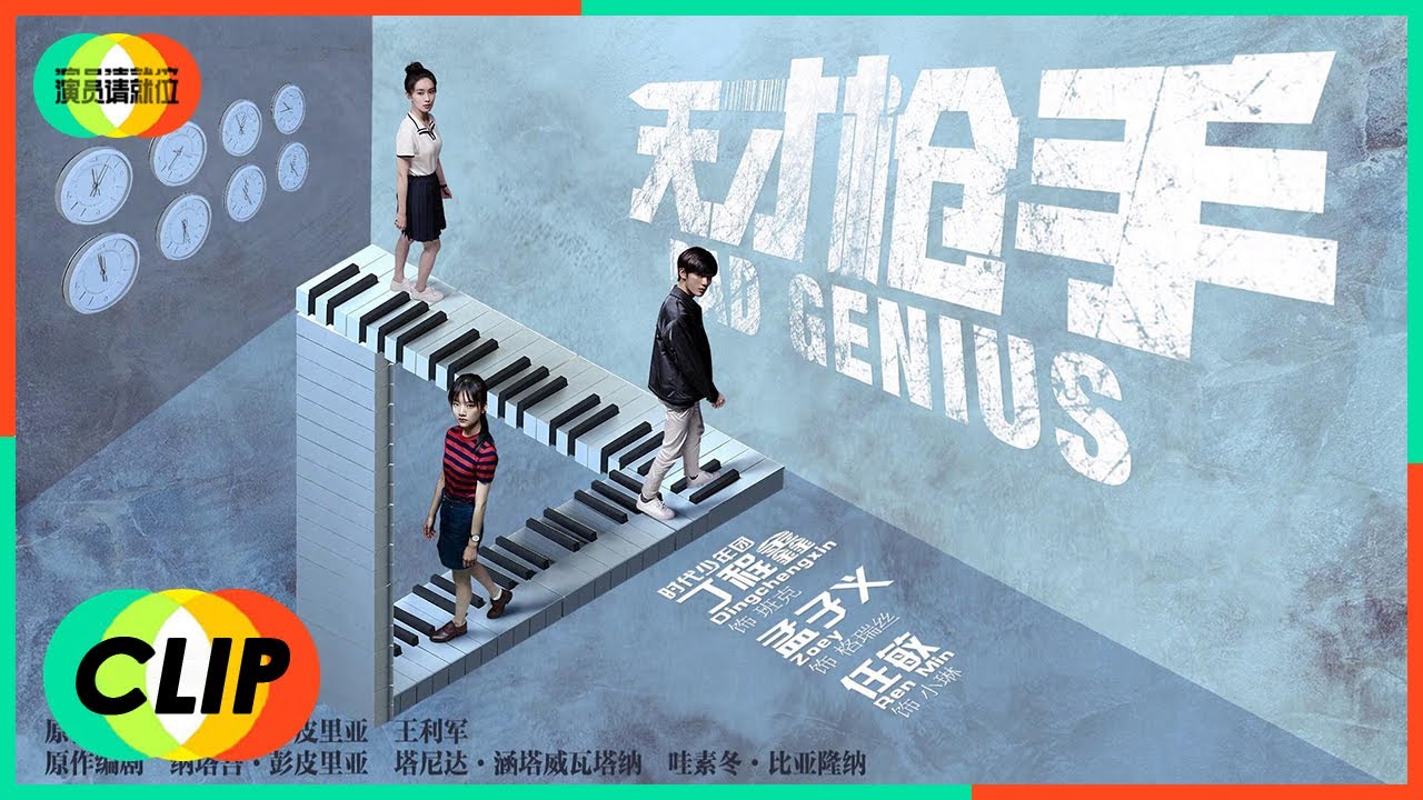 《演员请就位S2》Clip: 任敏 & 丁程鑫 & 孟子义《天才枪手》