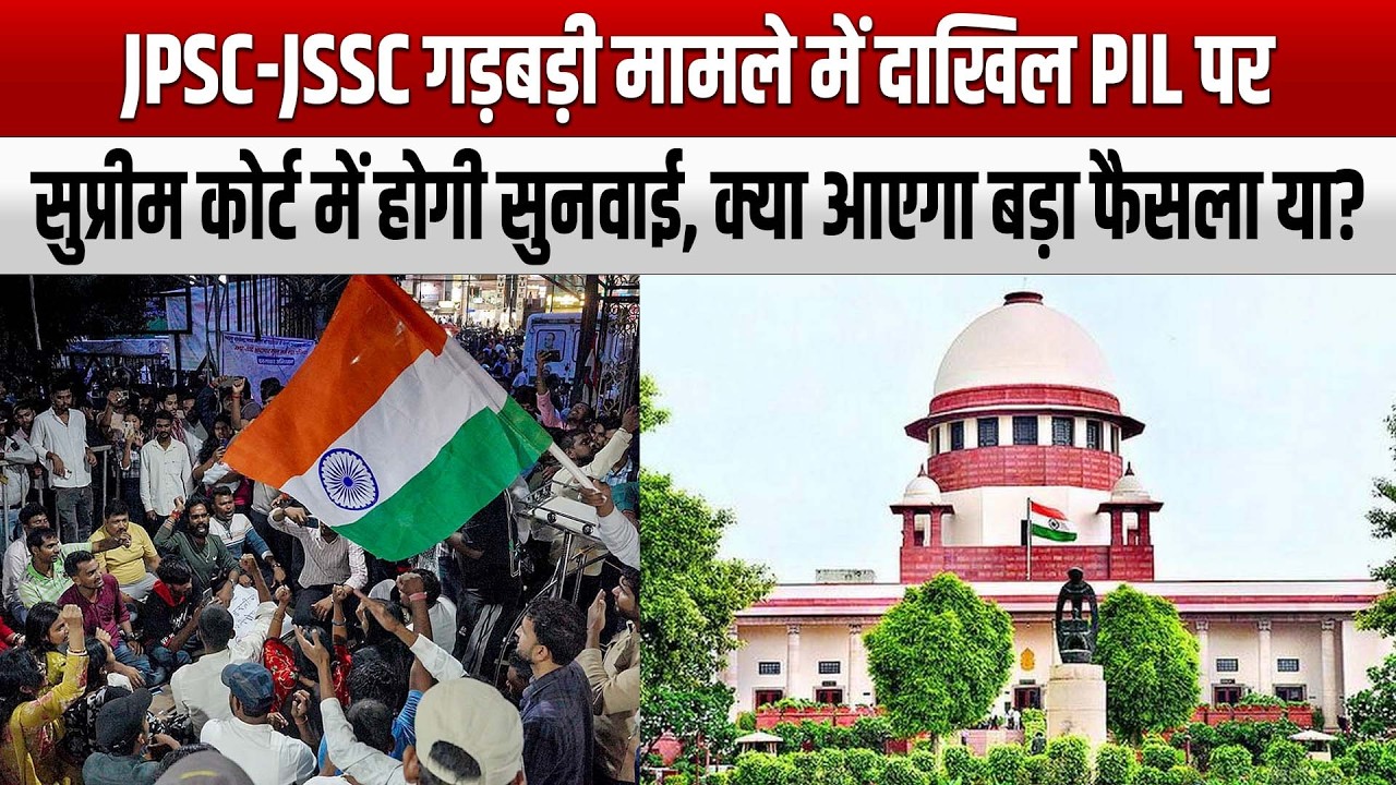JPSC-JSSC गड़बड़ी मामले में दाखिल PIL पर कल सुप्रीम कोर्ट में होगी सुनवाई, क्या आएगा बड़ा फैसला या?