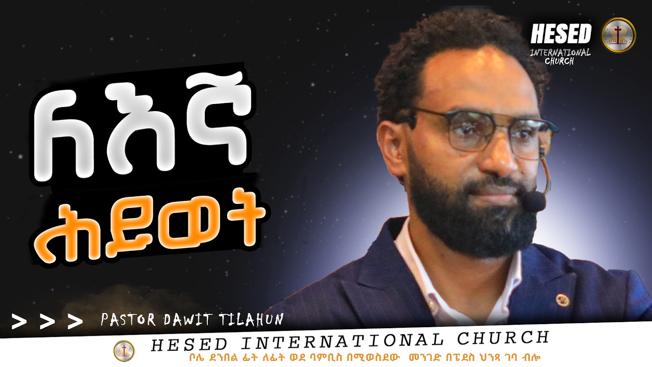 ለእኛ ሕይወት ፓስተር ዳዊት ጥላሁን    #gospel