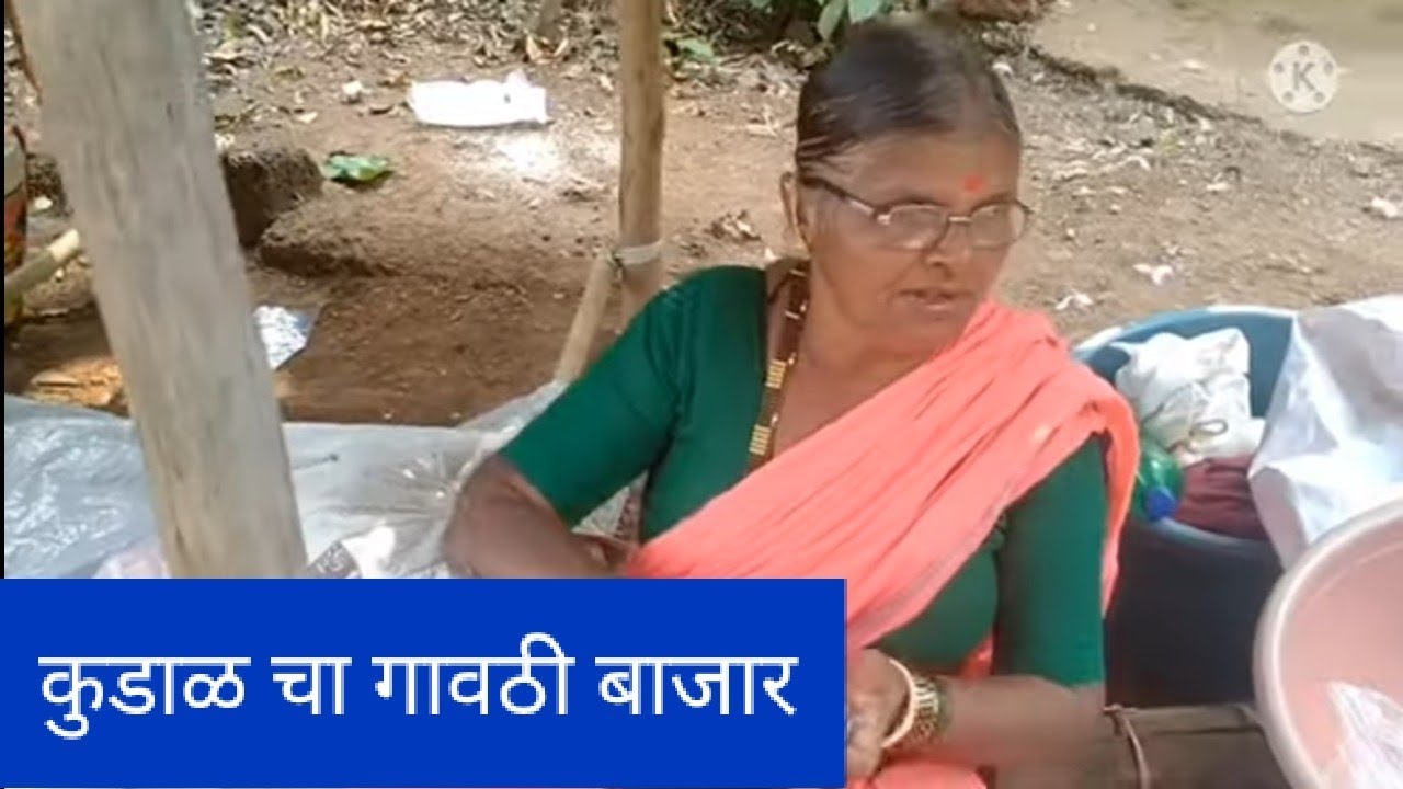 कोंकणातील गावठी बाजार | कुडाळ आठवडी गावठी बाजार #माझे कोकण#kudal