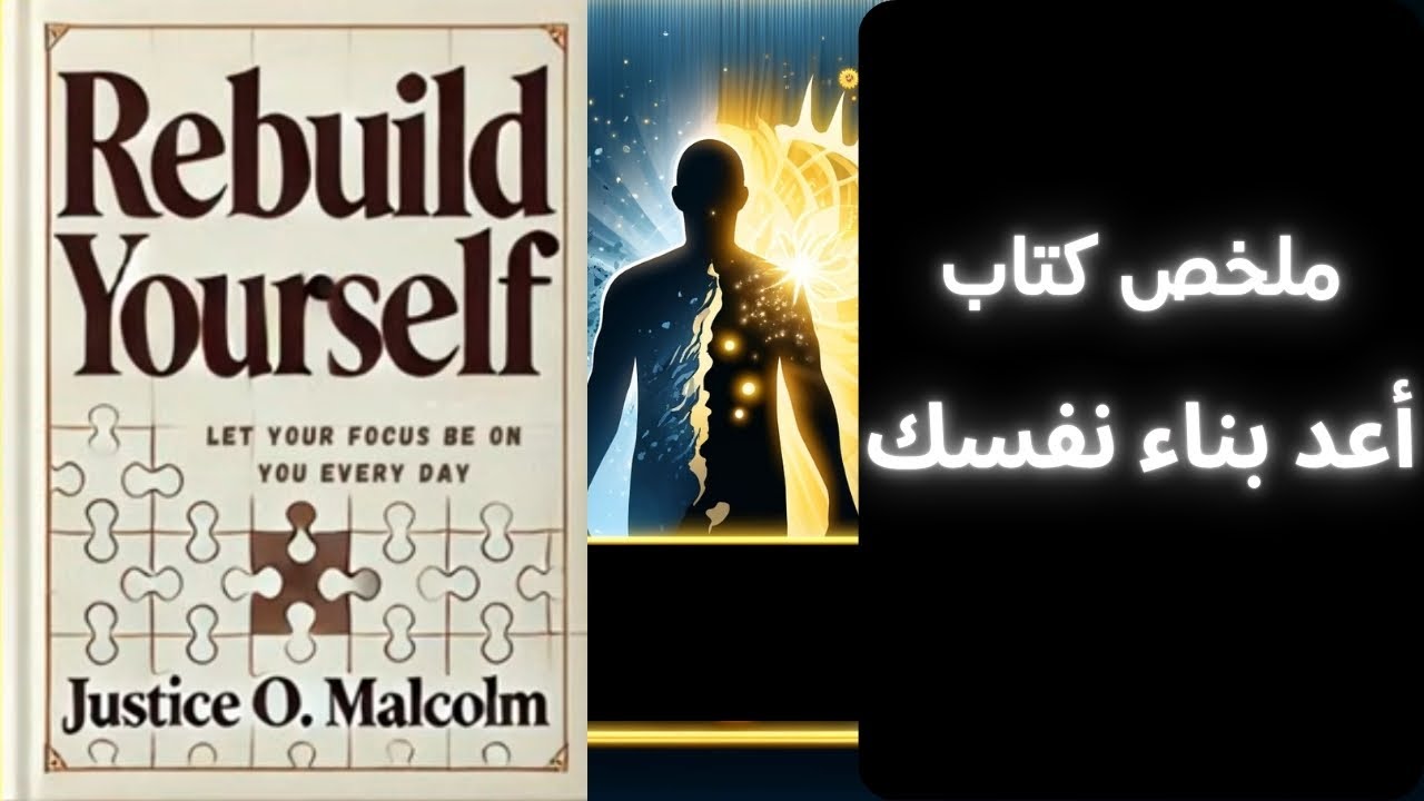 كيف تبني نفسك وتصبح شخصاً لا يُقهر | ملخص كتاب أعد بناء نفسك