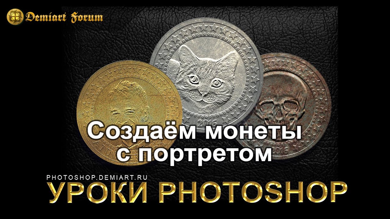 Создаём монеты с портретом. Урок Photoshop.