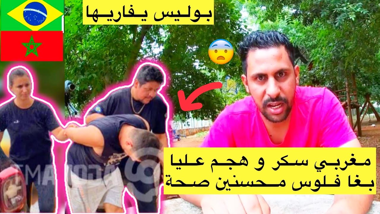 مغربي هجم عليا سكران بغا فلوس محسنين صحة صافي غنمشي عند بوليس برازيلي 🥶🇧🇷 azdine boumani vlogs