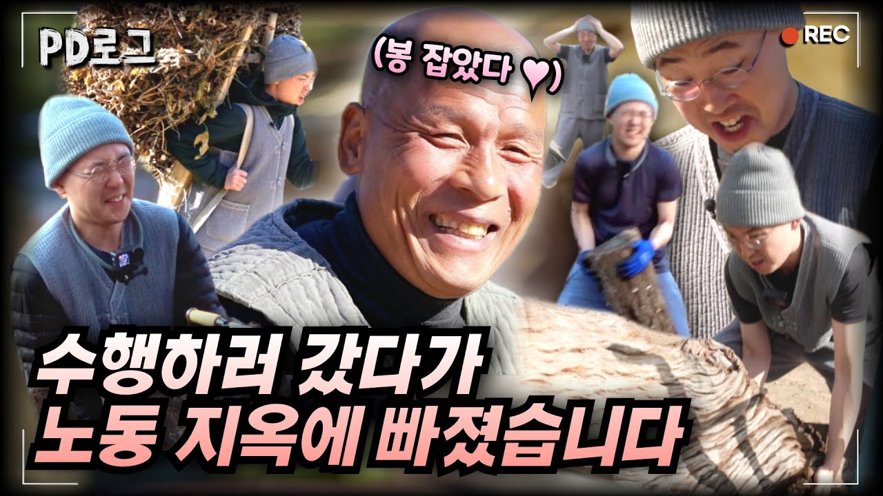분명 수행을 하러 왔는데... 노동 지옥에 빠진 PD! | PD로그 | 32화 산 스님과 정PD의 겨울나기 2/2