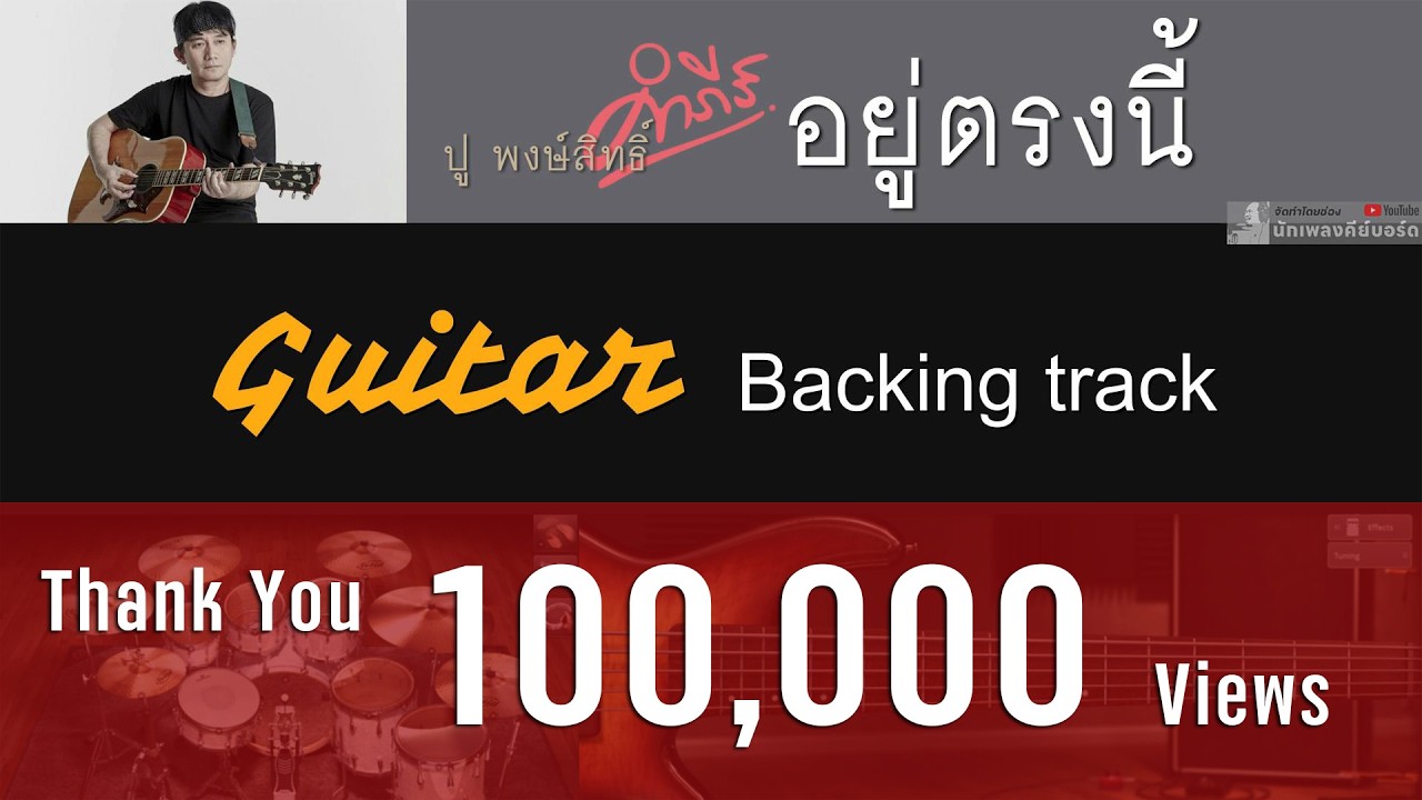 อยู่ตรงนี้ - ปู พงษ์สิทธิ์ คำภีร์ [ Backing track สำหรับฝึกเล่น Guitar ]