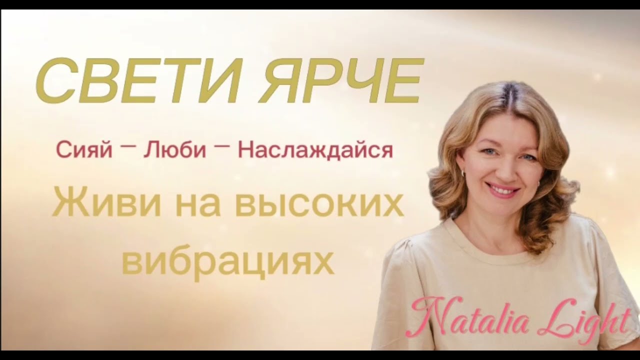 Свети ярче #счастье #душа #медитация #вибрации #любовь #свет #курс #сознание 
