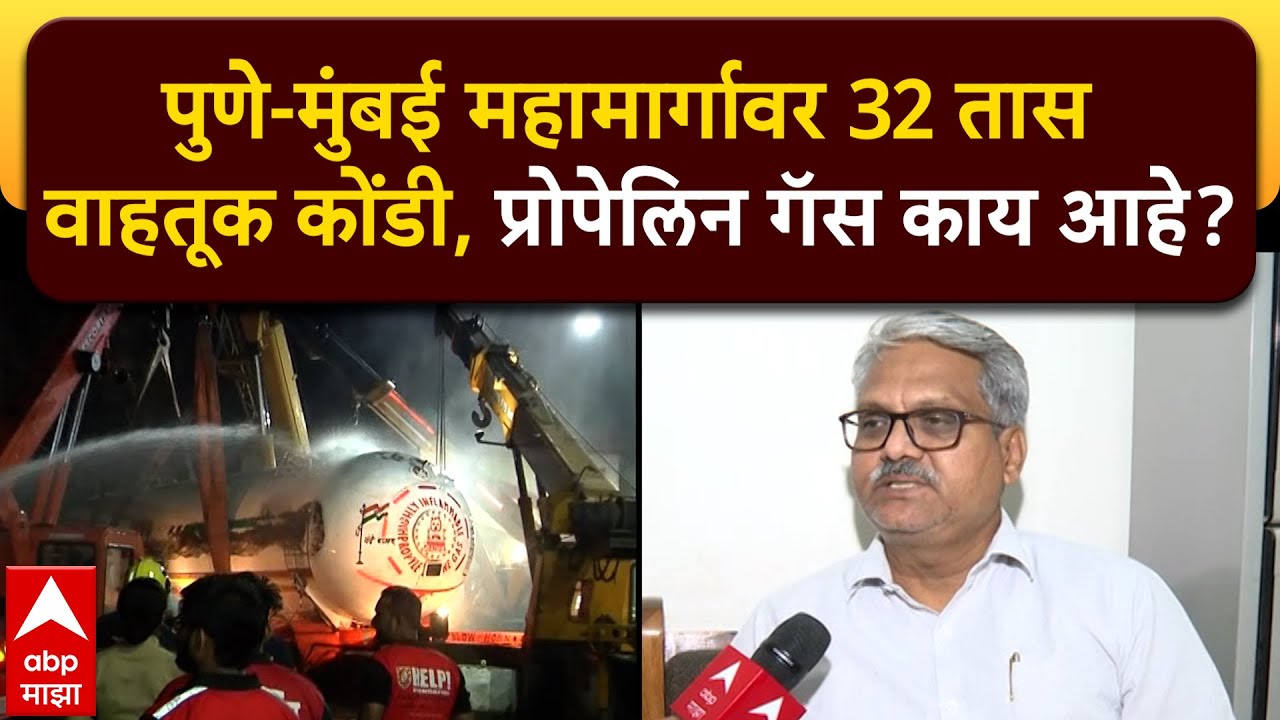 Chemical Expert R N Jagtap : पुणे-मुंबई महामार्गावर 32 तास वाहतूक कोंडी, प्रोपेलिन गॅस काय आहे?