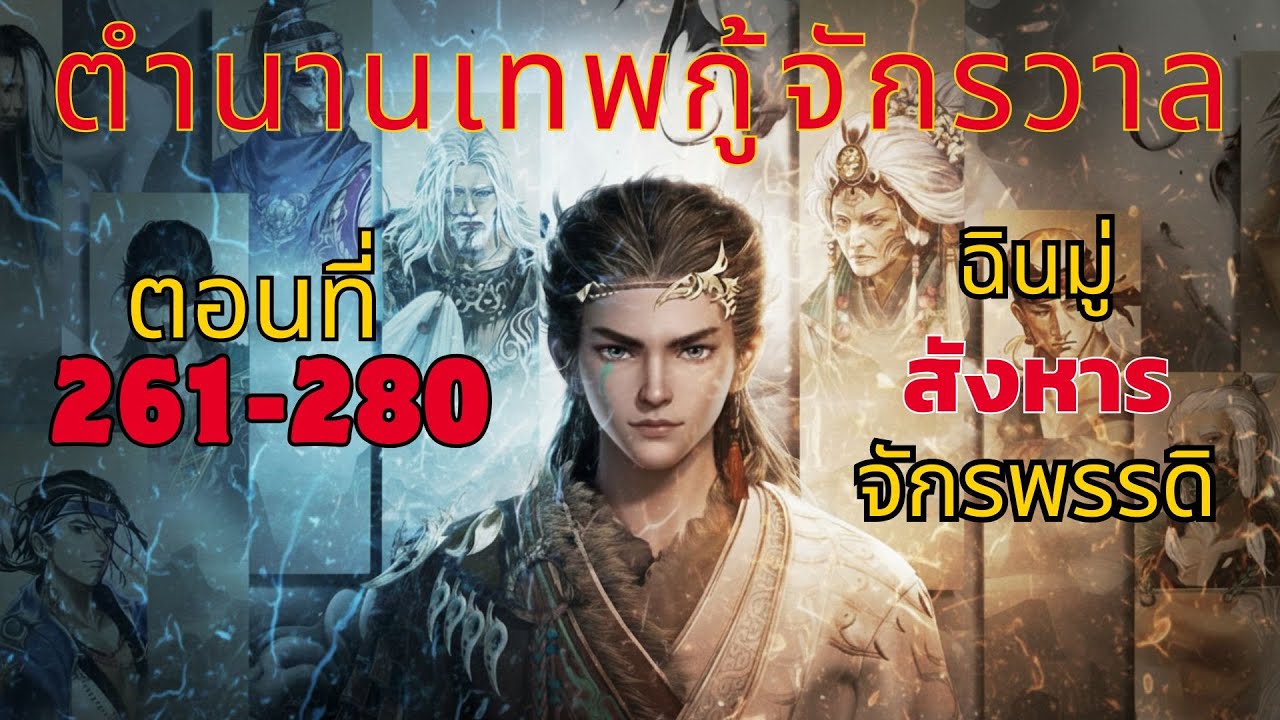 [นิยาย] ตำนานเทพกู้จักรวาล ตอนที่ 261-280 ฉินมู่ สังหาร จักรพรรดิ