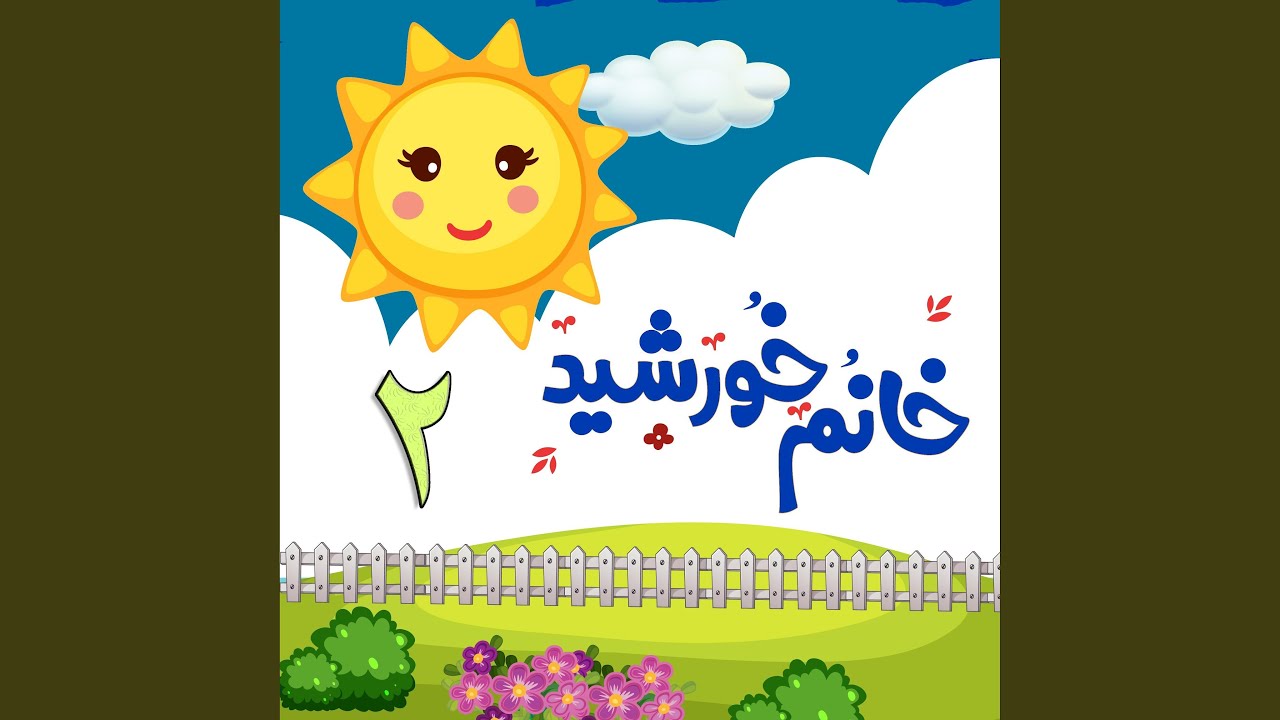 Down By the Bay in Farsi (Kenare Darya Persian Kids Songs)