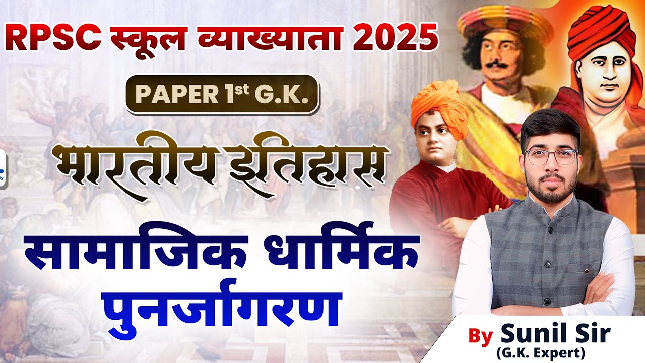 RPSC 1ST GRADE INDIAN HISTORY | SOCIO-RELIGIOUS RENAISSANCE | 1ST GRADE | 1ST GRADE GK BY SUNIL SIR