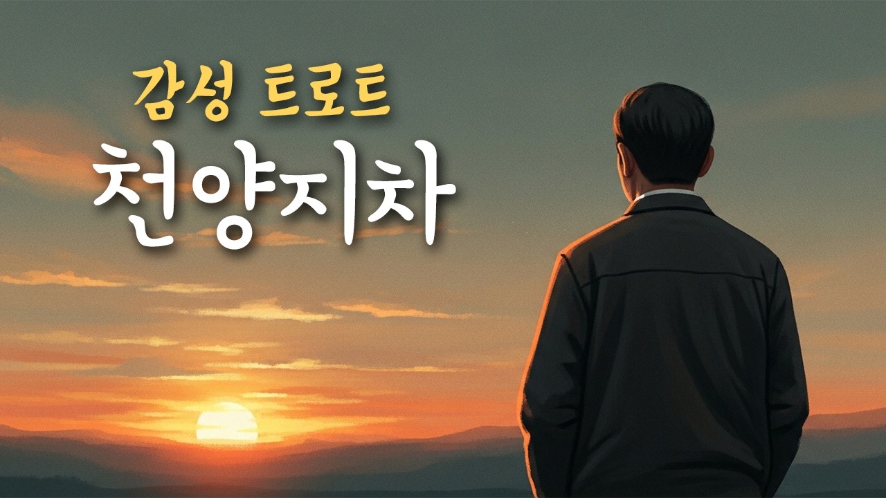 「천양지차」 서정 트로트 | 너 없는 하루가 계속 이어져 | 서음가