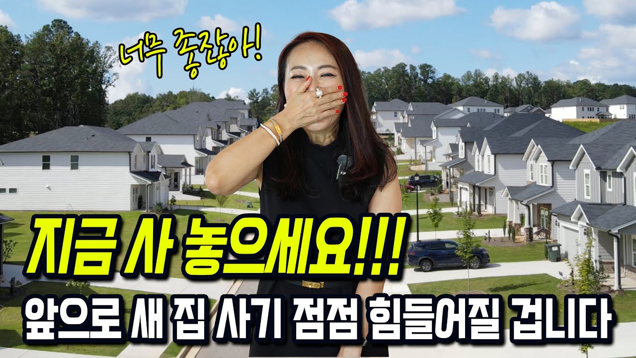 $499k 새 집 렌치하우스! 샤토 앨란 골프장 근처 대단지, 지금 사시면 기본 12만불은 버시는 겁니다.