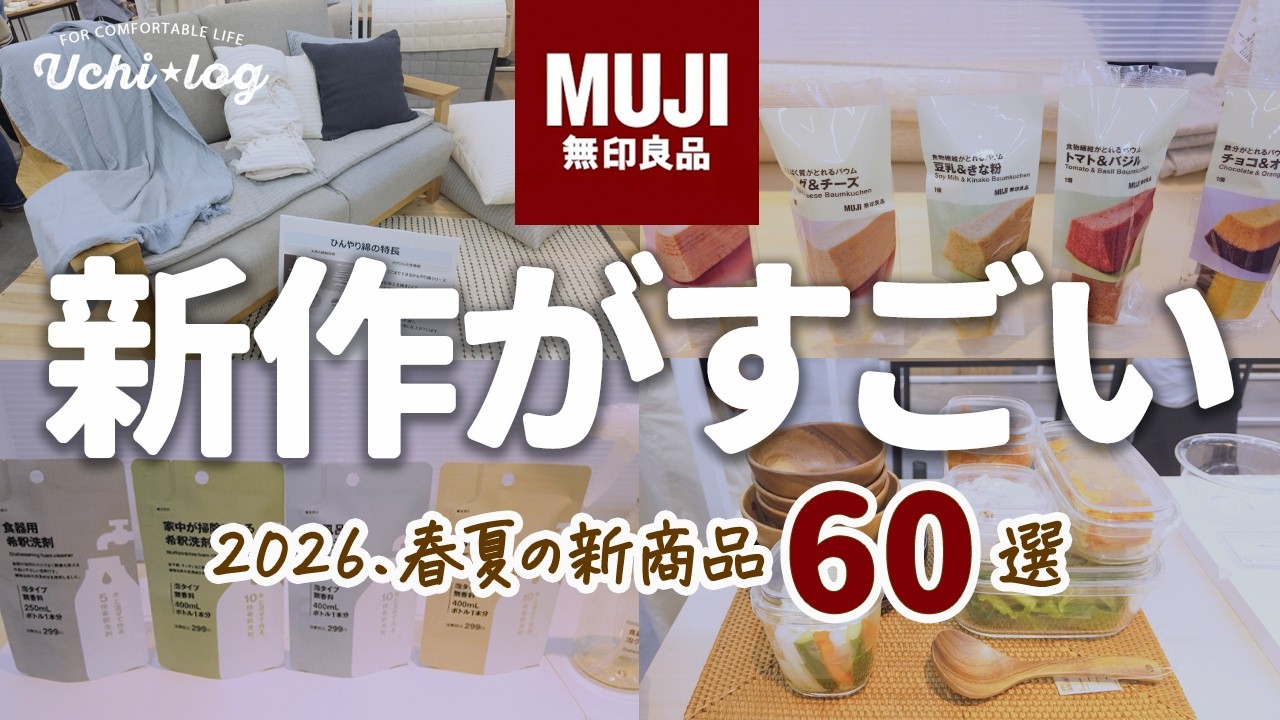 【無印良品】発売前に要チェック！春夏展示会の先行レポート｜気になる新商品まとめ