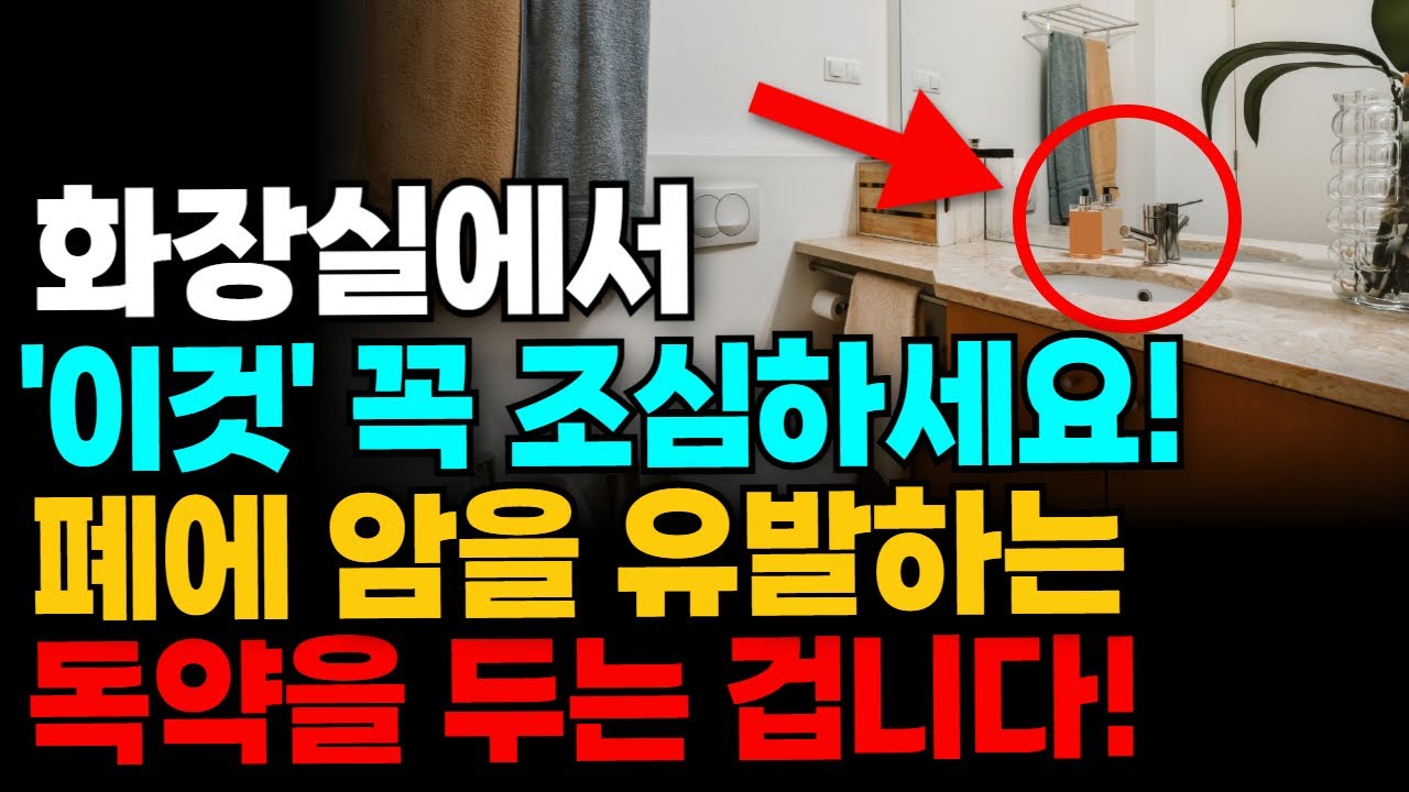 화장실에 이것 절대 두지 마세요. 화장실에서 이것 사용했다가는 폐와 피부 건강 다 망칩니다. 화장실에 두면 안되는 물건들 총정리