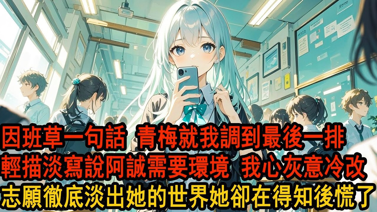 班草一句話，青梅就將我調到最後一排，她唇角噙著輕快的笑：不就是最後一排，你可以向別人借筆記啊。那天起我不再黏著她，改了志願，漸漸淡出她的視野。她卻在得知錄取通知後，紅著眼跑來問我：不是說好一起的嗎？