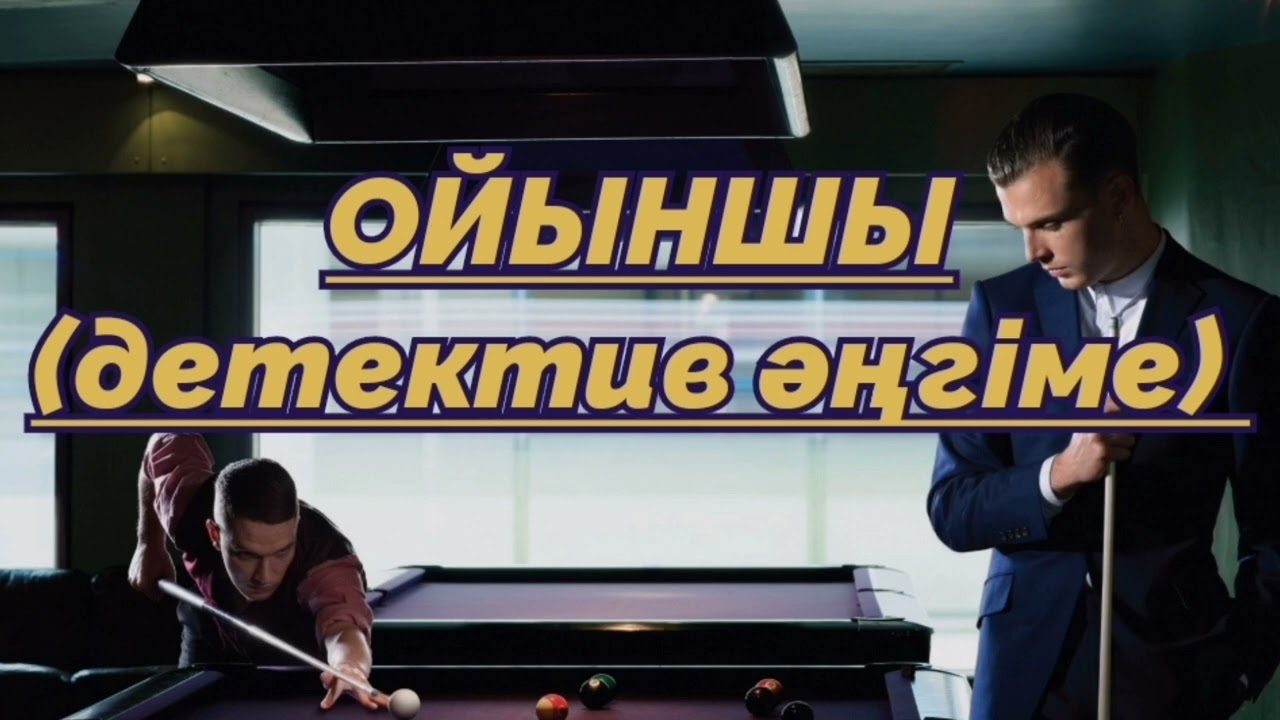 ОЙЫНШЫ #детективәңгіме #Аудиокітап #Аудиоәңгіме