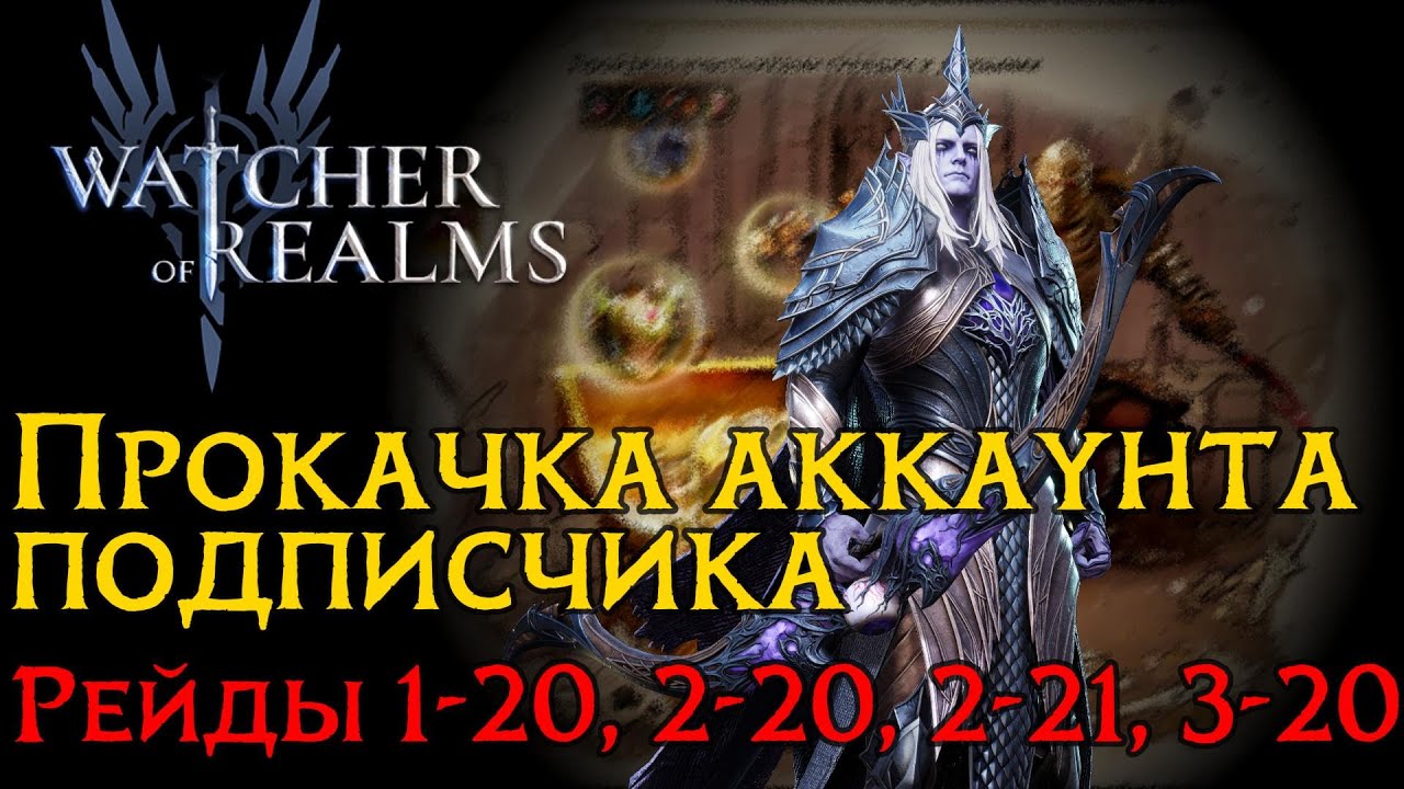 Прохождение РЕЙДОВ 3 в 1(1-20, 2-20, 2-21, 3-20) на аккаунте подписчика в игре WoR