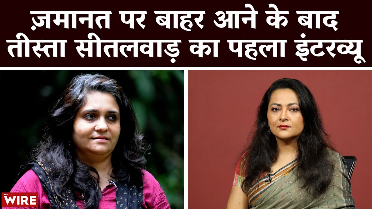 Exclusive: Teesta Setalvad’s First Interview After Bail | Arfa Khanum Sherwani | The Wire