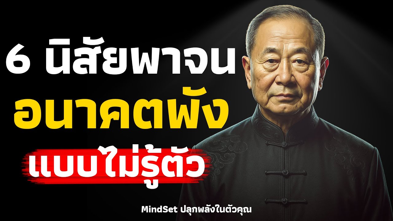 6 นิสัยพาจนอนาคพังไม่รู้ตัว