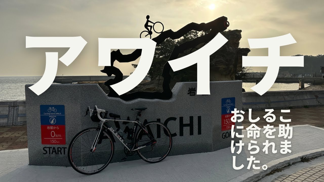 朝から夜までかけてロードバイクで淡路島を一周しました。