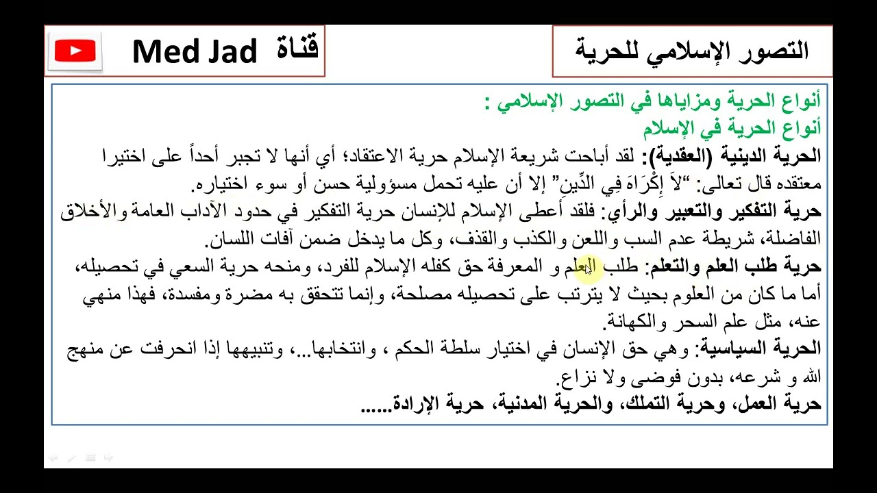 التصور الإسلامي للحرية لجميع المسالك + باك أحرار