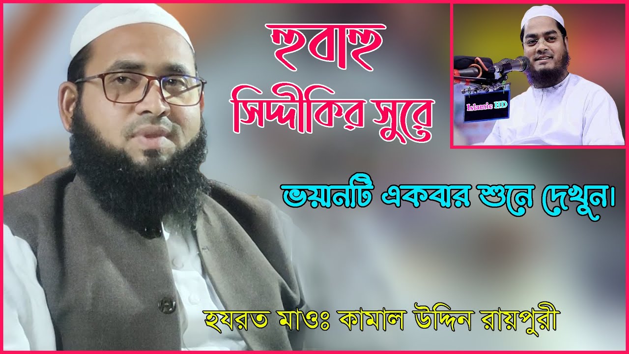 হুবাহু | সিদ্দিকীর সুরে | kamal uddin raipuri || new waz 2022 | কামাল উদ্দিন রায়পুরী
