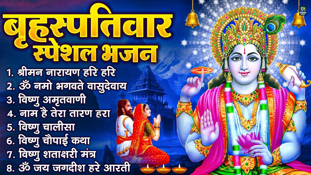 बृहस्पतिवार भक्ति भजन : ॐ नमो भगवते वासुदेवाय, श्रीमन नारायण, विष्णु अमृतवाणी, विष्णु चालीसा व आरती
