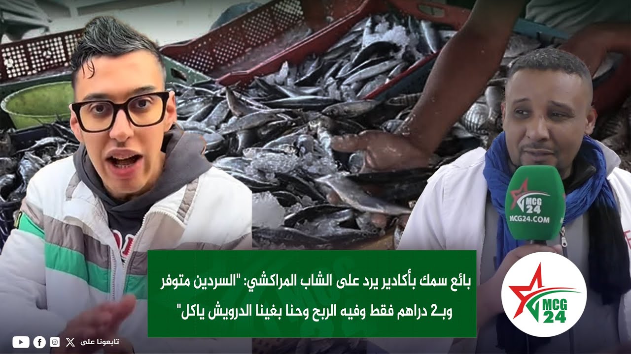 بائع سمك بأكادير يرد على الشاب المراكشي: 