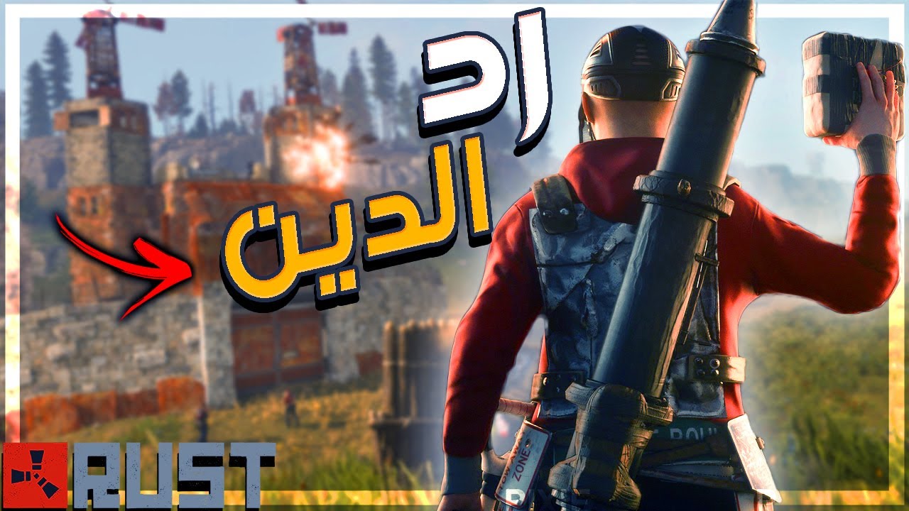فلم راست | فك الحصار من الاجانب و نريدهم 😨 | رد الدين | 🔥 Rust #273