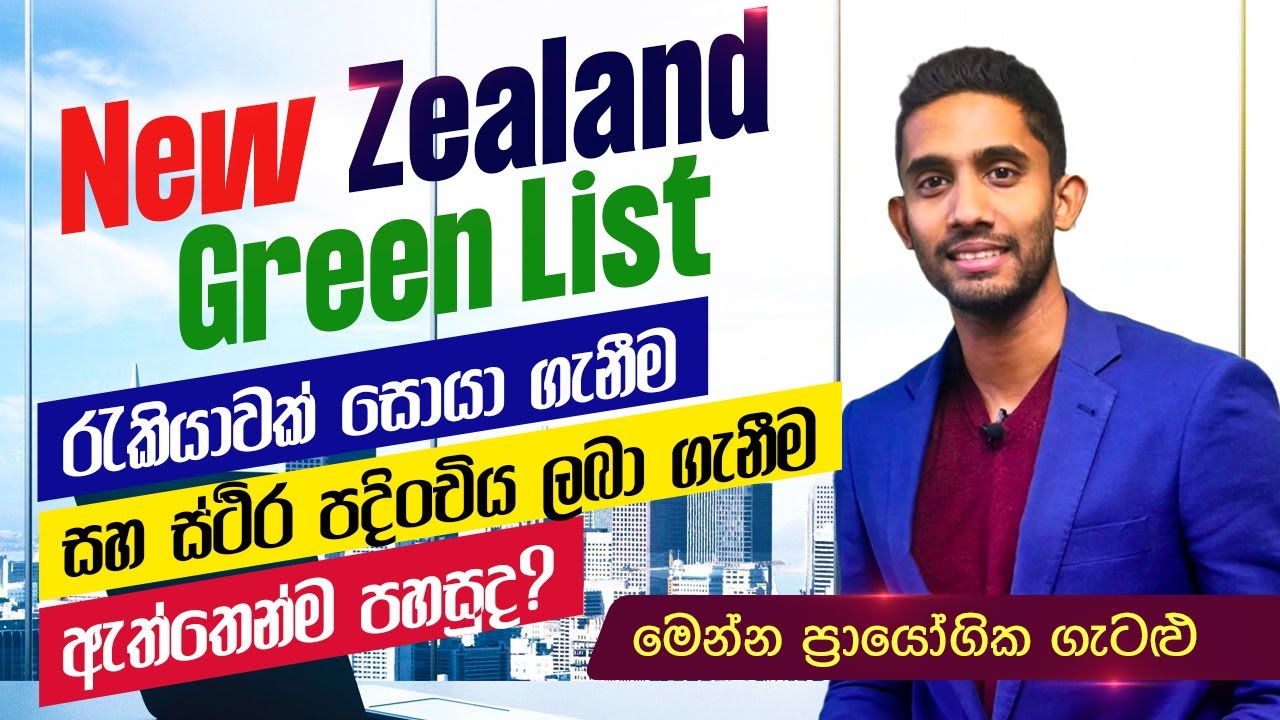 New Zealand Green List | ස්ථිර පදිංචිය ලබා ගැනීම ඇත්තෙන්ම පහසුද?