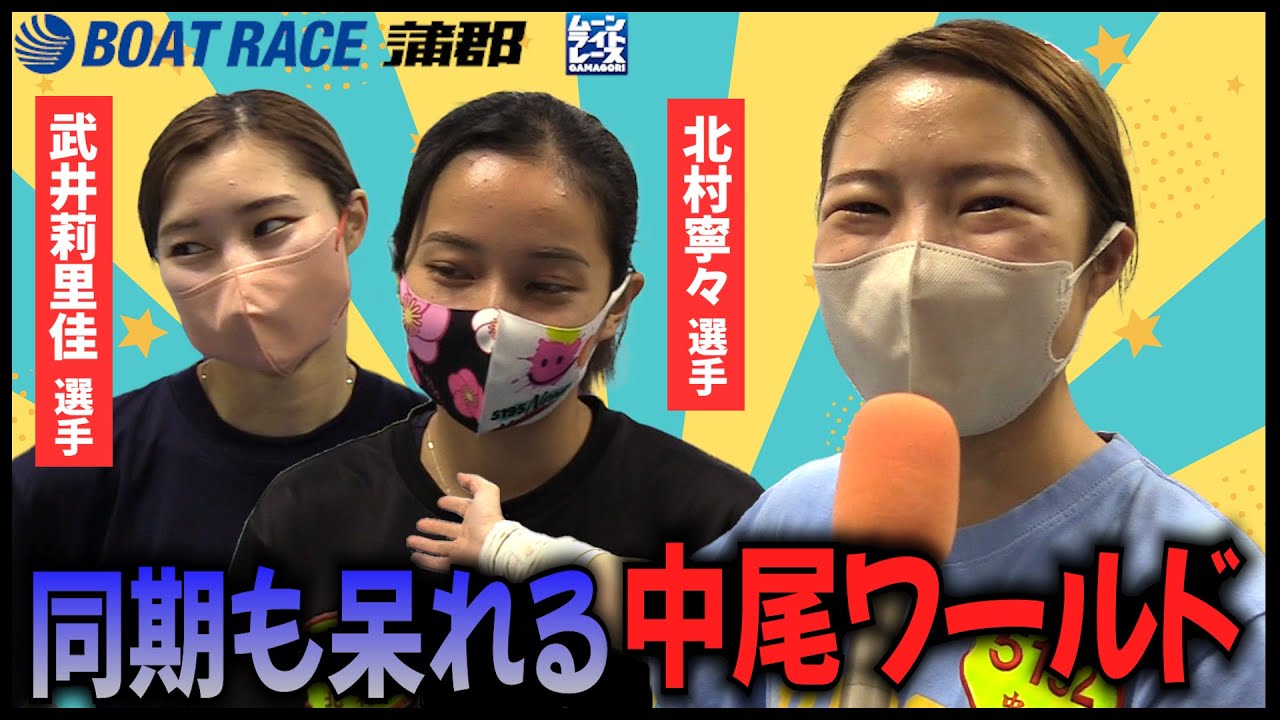 【蒲郡】逸材・中尾優香の逸材っぷりに同期の北村寧々選手と武井莉里佳選手も呆れるばかり？？【勝ガマ】