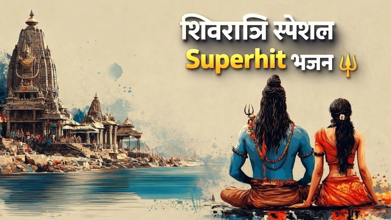 शिवरात्रि स्पेशल Superhit भजन 🔱 | महाकाल की कृपा बरसाने वाला भक्ति गीत | Shiv Bhajan