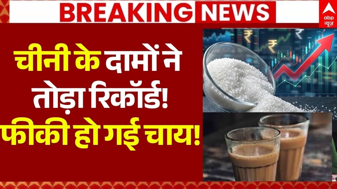 Sugar Price News LIVE: चीनी के दामों ने तोड़ा रिकॉर्ड!, फीकी हो गई चाय!| Big Breaking | 21 August