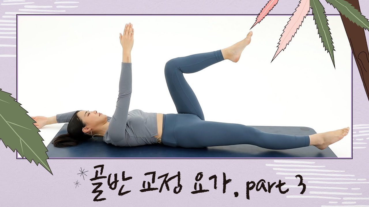 [하루요가 시즌2] 하보람의 리얼타임 하루요가 시즌2｜18회｜골반 교정 요가 Part 3