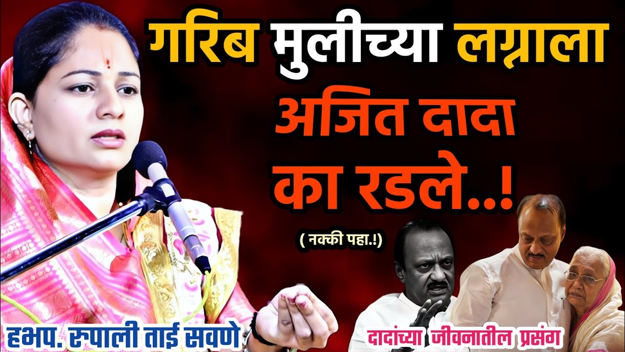 गरीब मुलीच्या लग्नाला अजित दादा का रडले, रुपाली ताई सवणे परतूरकर, Rupali Tai Savane Parturkar