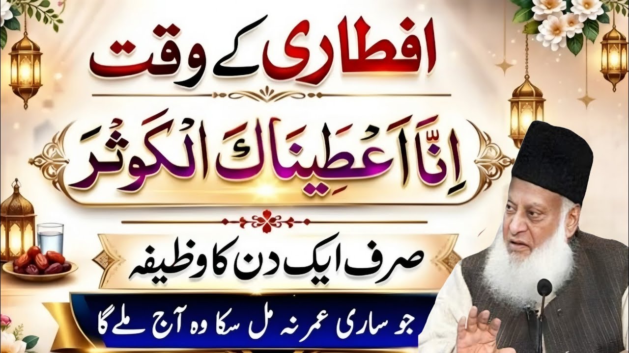 Iftar ka Waqt ki Dua Surah Kausar Wazaifa Rizq aur Dolat ka Dar Khul jaye Islamic bayan official Dr 